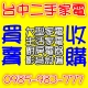  台中二手家電 新竹2手傢俱 各式家電收購 0985-983777 收購中古冰箱 2手洗衣機 冷氣 液晶電視