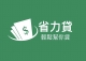 省力貸 各種貸款服務 全省皆可貸 歡迎同業配合