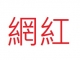 FB.交友APP的線上直播者、直播小編、主持人、直播主及網紅，可加入企劃經理人職業工會投勞保