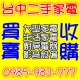 台中二手家電 專營大型電器/生活家電/影音設備/廚房家電買賣