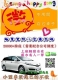 新竹車行／誠徵小客車／靠行司機