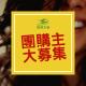 2021享健康【飛燕生機】人氣團購主/團媽熱烈招募中！！