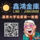 出太陽了，陪鑫鴻一起玩滿貫☼