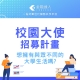 【金融達人】第一屆