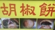 小額創業-胡椒餅