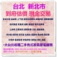 新北二手家具家電現金高價收購0920955908