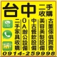 台北二手收購/二手家具買賣