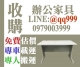 收購辦公家具 收購專線0979003999