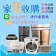 台中中古家電收購 二手家電 買賣 冷氣機 冰箱 洗衣機 0979003999