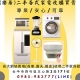 (樂居)二手家電買賣 液晶電視/其他家具家電/冰箱/冷氣/洗衣機