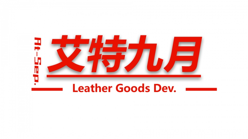 艾特九月皮革品開發