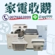 電器收購 中古冰箱 中古冷氣 收購 0979003999