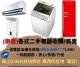 二手(中古)家電買賣/收購 2手冰箱/洗衣機/冷氣/各式大型電器