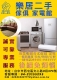二手(中古)家電買賣/收購 2手冰箱/洗衣機/冷氣/各式大型電器