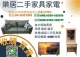 大台中樂居專業 二手家電 各式家電 收購買賣0985-983777