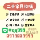 舊物新歸宿 家具家電專業收購 0979003999