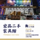 宏品二手家具館｜台中新舊家具的天堂0424078608